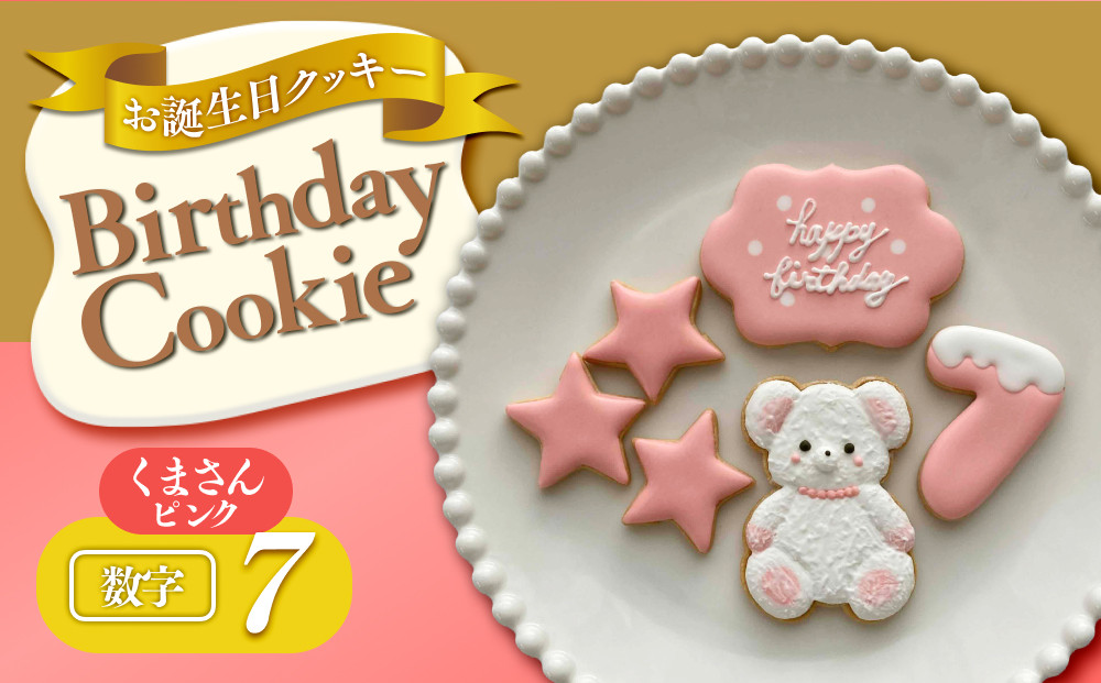 お誕生日クッキー〈くまさん〉　ピンク　merry.cooking【数字:7】