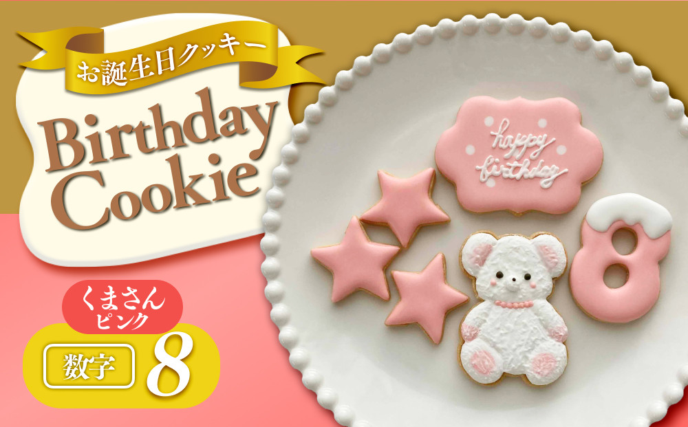 お誕生日クッキー〈くまさん〉　ピンク　merry.cooking【数字:8】