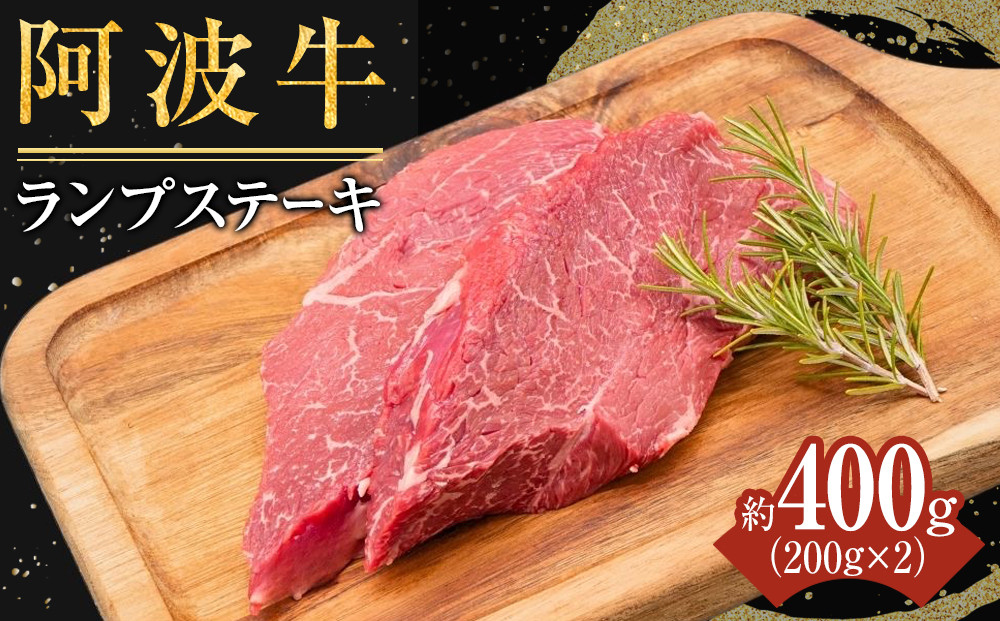 ランプステーキ 約400g (200g×2）