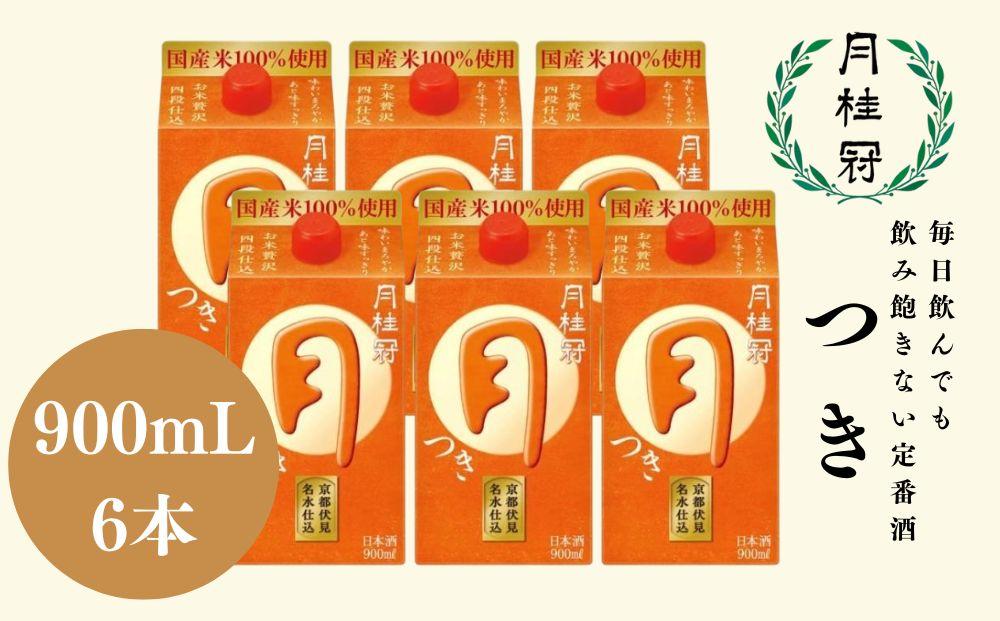 【月桂冠】定番酒&nbsp;つき&nbsp;(900mL×6本）［京都&nbsp;伏見お酒&nbsp;清酒&nbsp;料理酒&nbsp;げっけいかん&nbsp;人気&nbsp;おすすめ&nbsp;定番&nbsp;贈答&nbsp;ご自宅用&nbsp;お取り寄せ&nbsp;おいしい&nbsp;通販&nbsp;送料無料&nbsp;ふるさと納税］