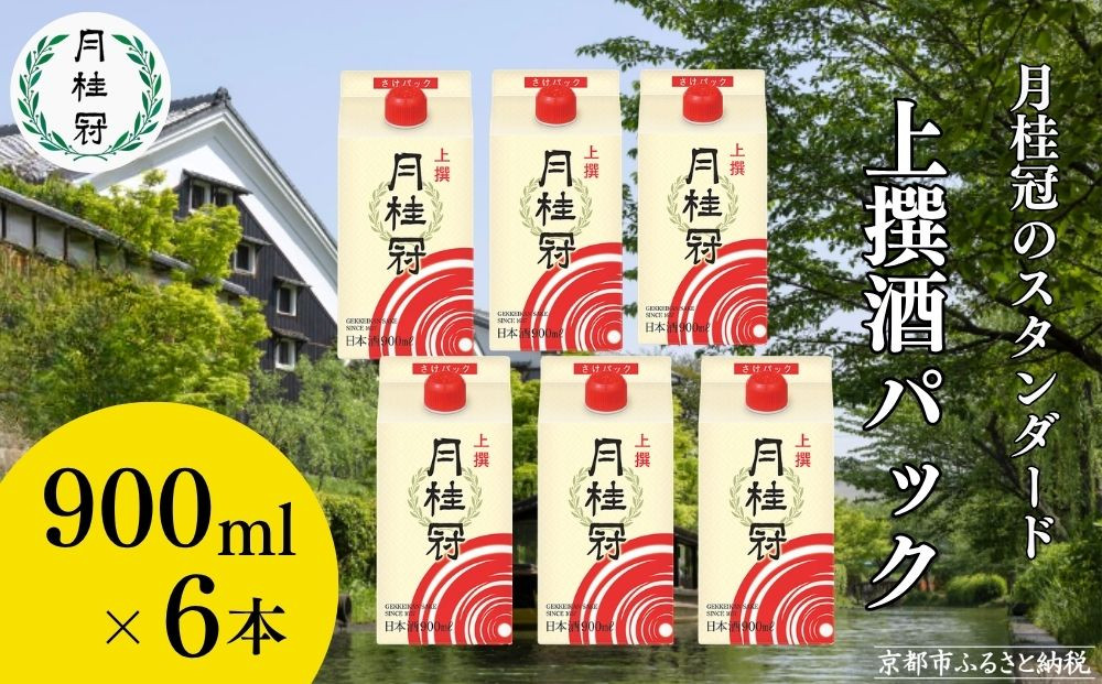 【月桂冠】上撰さけパック&nbsp;(900mL×6本）［京都&nbsp;お酒&nbsp;清酒&nbsp;料理酒&nbsp;げっけいかん&nbsp;人気&nbsp;おすすめ&nbsp;定番&nbsp;贈答&nbsp;ご自宅用&nbsp;お取り寄せ&nbsp;おいしい&nbsp;通販&nbsp;送料無料&nbsp;ふるさと納税］