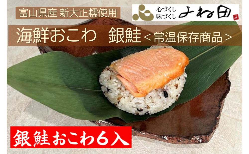 富山県産新大正糯使用　海鮮おこわ【銀鮭】　電子レンジでお手軽調理＜常温保存商品＞ 6個入り