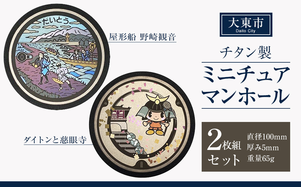 チタン製ミニチュアマンホール&nbsp;大東市２枚組セット