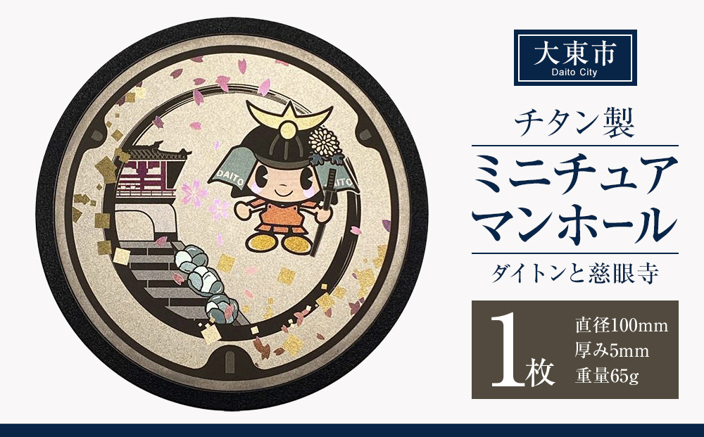 チタン製ミニチュアマンホール&nbsp;大東市&nbsp;＜大東市&nbsp;ダイトンと慈眼寺＞