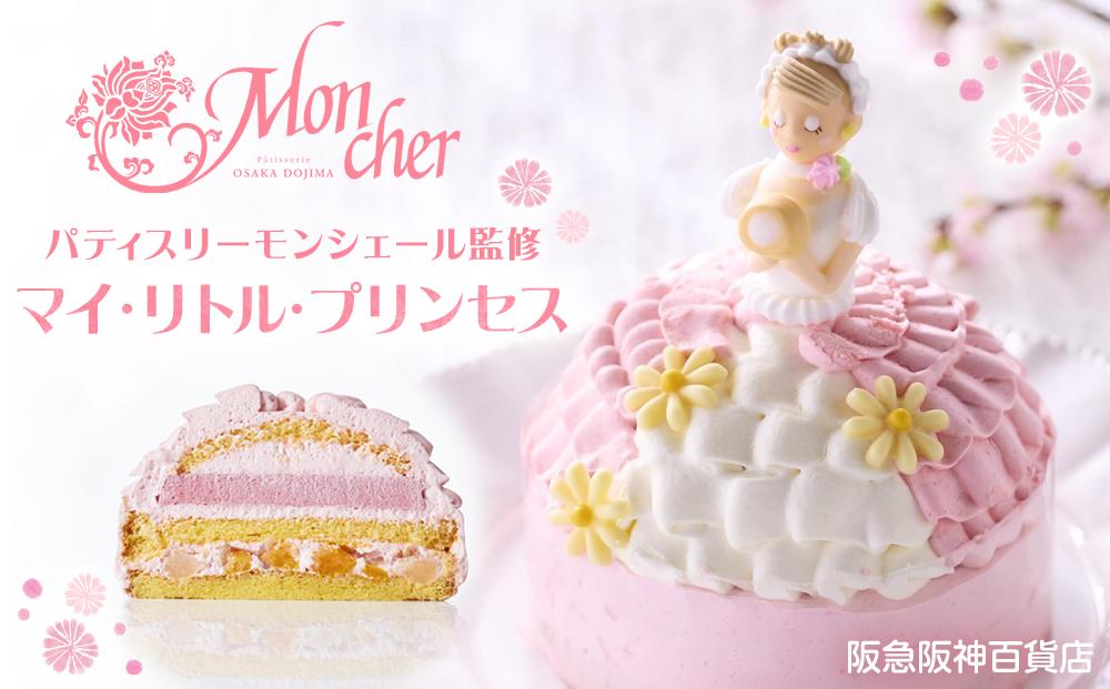 【阪急阪神百貨店】パティスリーモンシェール監修 マイ・リトル・プリンセス ［ 京都 ケーキリンク 堂島ロール スイーツ ケーキ ドールケーキ 誕生日 バースデー キャラクター スポンジケーキ 人気 おすすめ お菓子 ギフト プレゼント お土産 お取り寄せ 通販 送料無料 ふるさと納税 ］