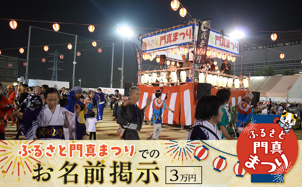ふるさと門真まつりでのお名前掲示（3万円）【おまつり&nbsp;&nbsp;祭事&nbsp;イベント&nbsp;地域貢献&nbsp;盆踊り&nbsp;伝統&nbsp;夏祭り&nbsp;提灯&nbsp;氏名掲示&nbsp;参加&nbsp;人気&nbsp;おすすめ&nbsp;送料無料&nbsp;門真市】