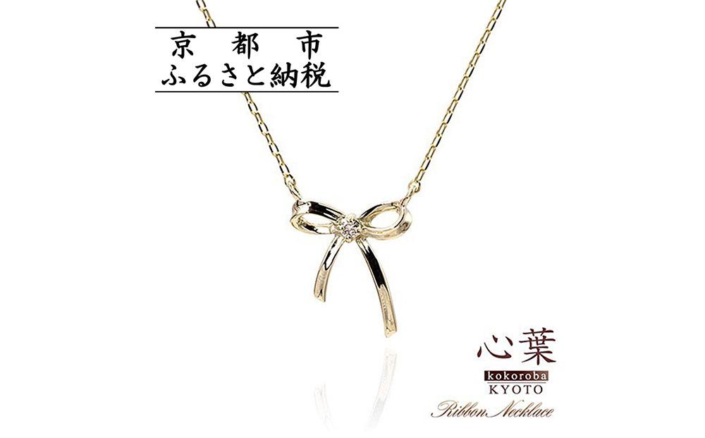 【心葉/京都kokoroba&nbsp;kyoto】K10&nbsp;天然ダイヤモンド×リボンモチーフネックレス「イエローゴールド」