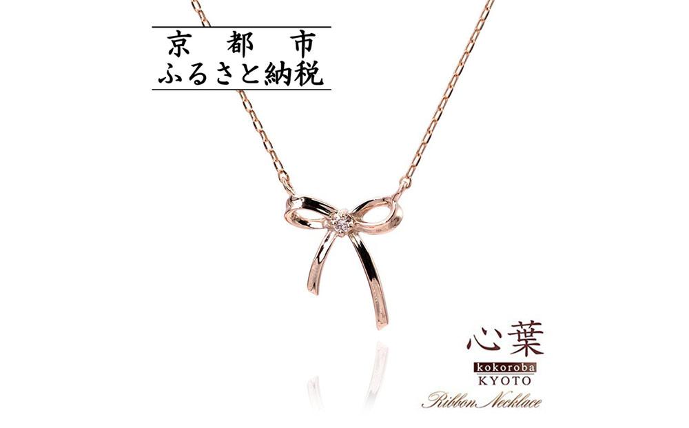 【心葉/京都kokoroba&nbsp;kyoto】K10&nbsp;天然ダイヤモンド×リボンモチーフネックレス「ピンクゴールド」