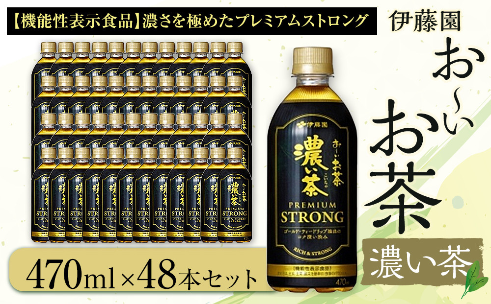 お～いお茶 濃い茶PREMIUM STRONG 470ml×48本セット［おーいお茶 プレミアムストロング ペットボトル ケース 箱 伊藤園 静岡］