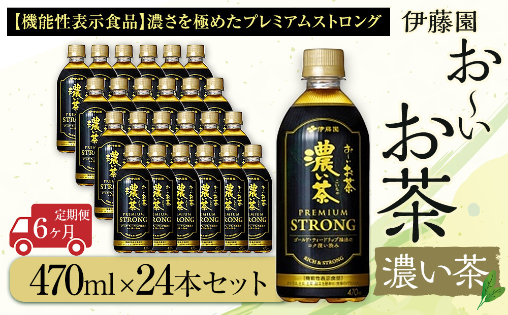 【定期便6ヶ月】お～いお茶　濃い茶PREMIUM STRONG470ml×24本　［おーいお茶 ペットボトル ケース 箱 伊藤園 静岡］