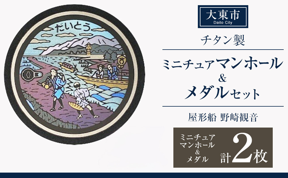 チタン製ミニチュアマンホール・メダルセット&nbsp;＜大東市&nbsp;屋形船&nbsp;野崎観音＞