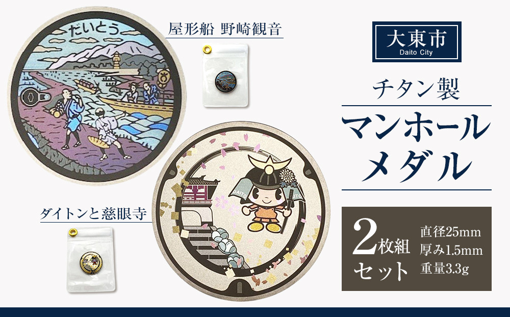 チタン製マンホールメダル&nbsp;大東市２枚組セット
