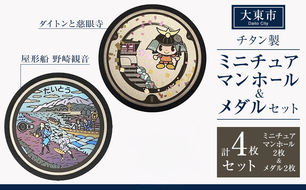 チタン製ミニチュアマンホール・メダルセット&nbsp;大東市２枚組セット