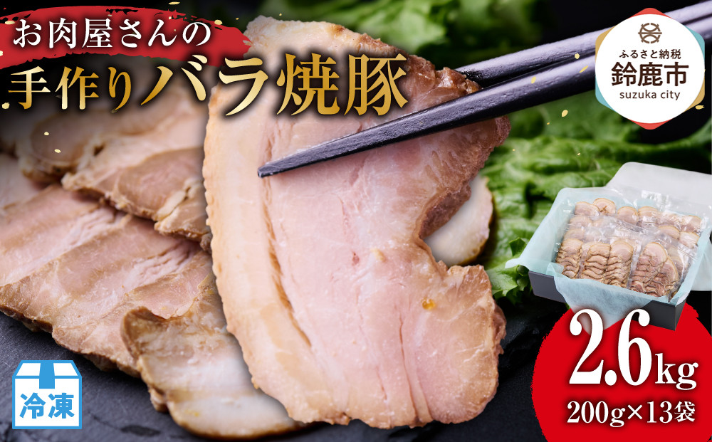 お肉屋さんの手作りバラ焼豚　　2.6kg＜約20枚(200g)x13袋＞