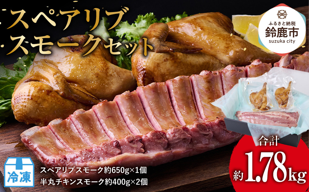 ＜数量限定＞スペアリブスモーク約650g×1個、半丸チキンスモーク約400g×2個のセット