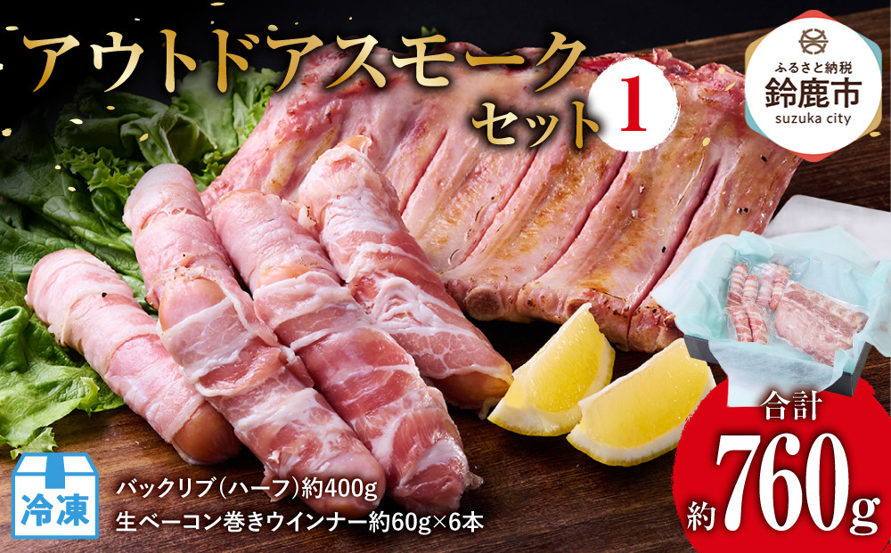 アウトドアスモークセット1(バックリブ(ハーフ)約400g&生ベーコン巻きウインナー約60g×6本)