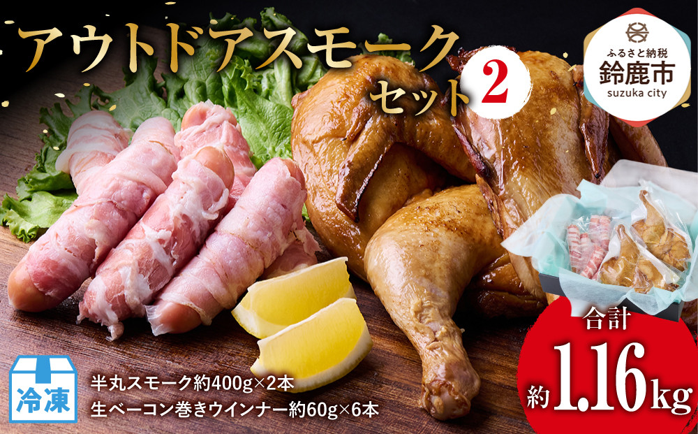 アウトドアスモークセット2(半丸スモーク約400g×2本&生ベーコン巻きウインナー約60g×6本)