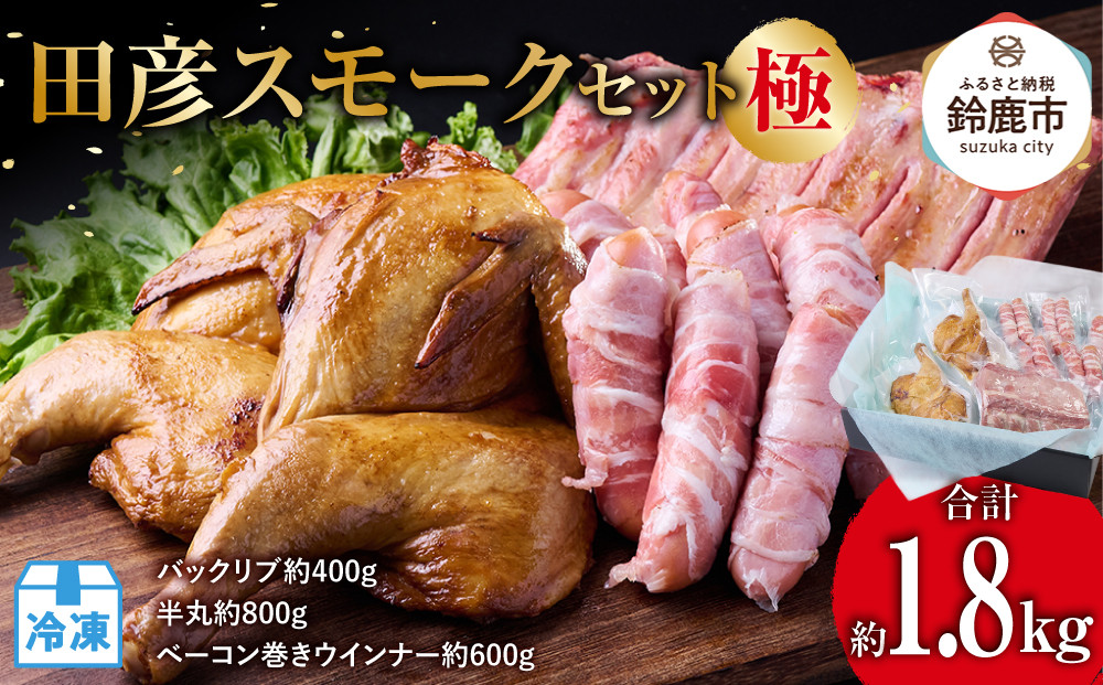 田彦スモークセット＜極＞(バックリブ約400g・半丸約800g・ベーコン巻きウインナー約600g)