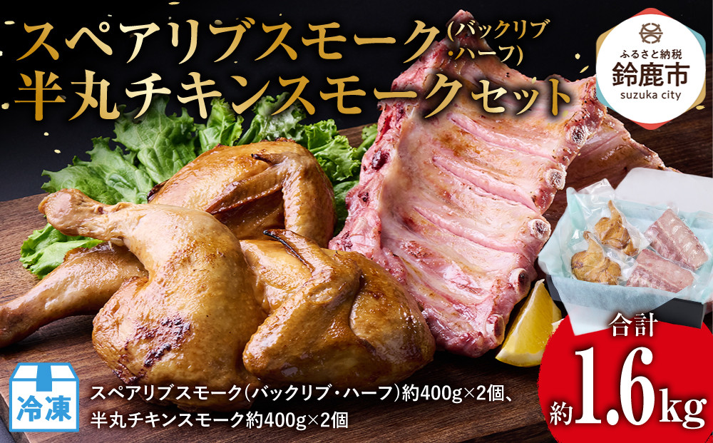 スペアリブスモーク(バックリブ・ハーフ)約400g×2個、半丸チキンスモーク約400g×2個のセット