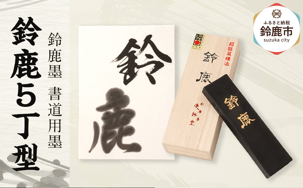 鈴鹿墨 書道用墨 「鈴鹿5丁型」