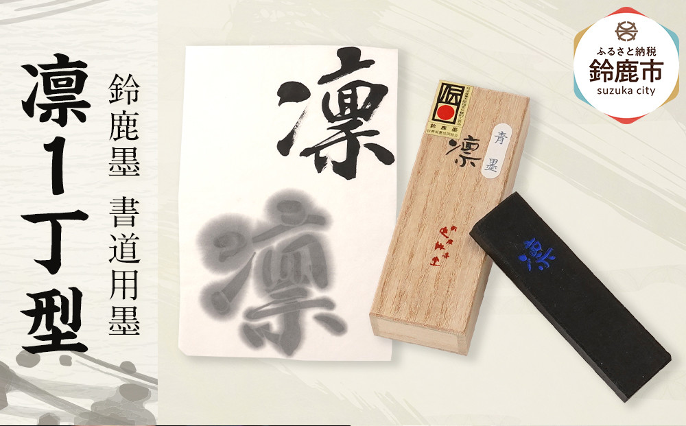 鈴鹿墨 書道用墨 「凛1丁型」