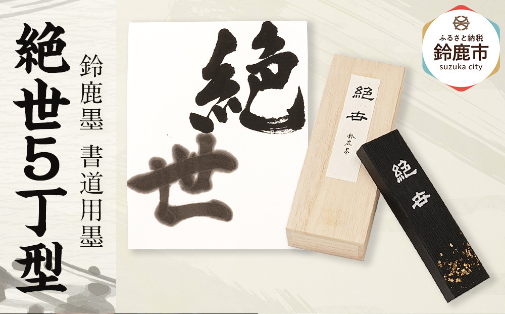 鈴鹿墨 書道用墨 「絶世5丁型」