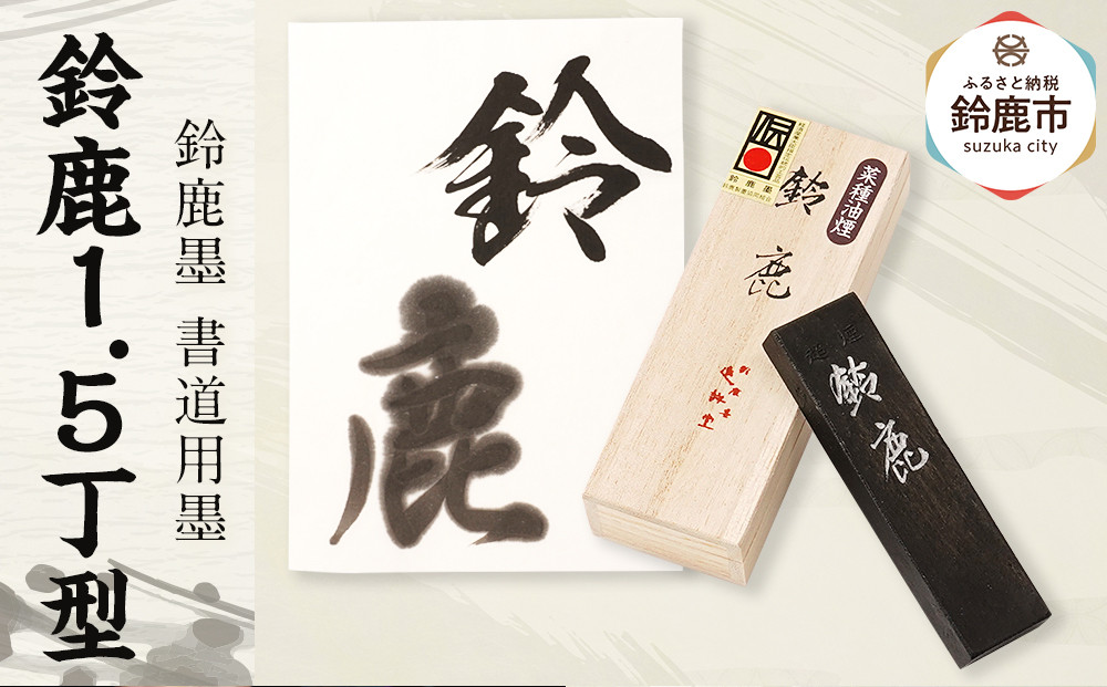 鈴鹿墨 書道用墨 「鈴鹿1.5丁型」