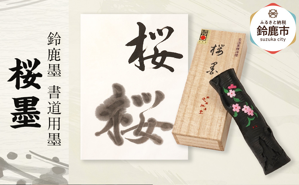 鈴鹿墨 書道用墨 「桜墨」