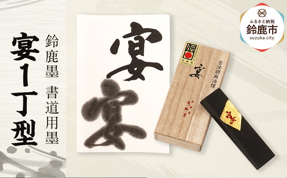 鈴鹿墨 書道用墨 「宴1丁型」