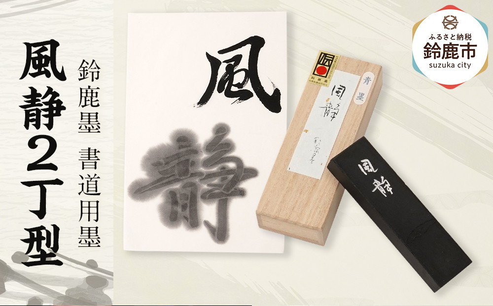 鈴鹿墨 書道用墨 「風静2丁型」