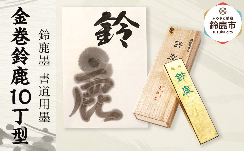 鈴鹿墨 書道用墨 「金巻鈴鹿10丁型」