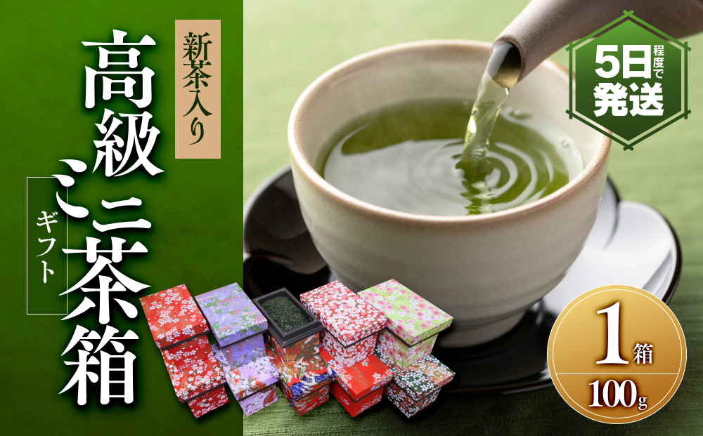 新茶入り高級ミニ茶箱ギフト(100g×1個)