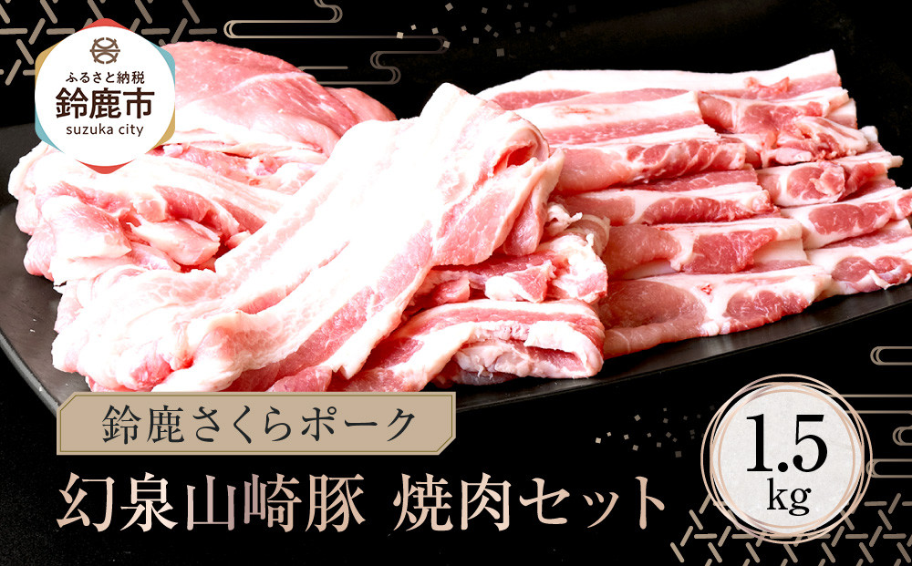 ＜鈴鹿さくらポーク＞幻泉&nbsp;山崎豚&nbsp;焼き肉セット&nbsp;1.5kg