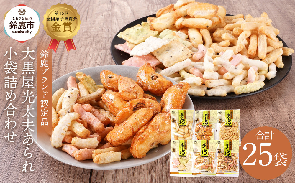 鈴鹿ブランド 大黒屋光太夫あられ小袋詰め合わせ 25袋