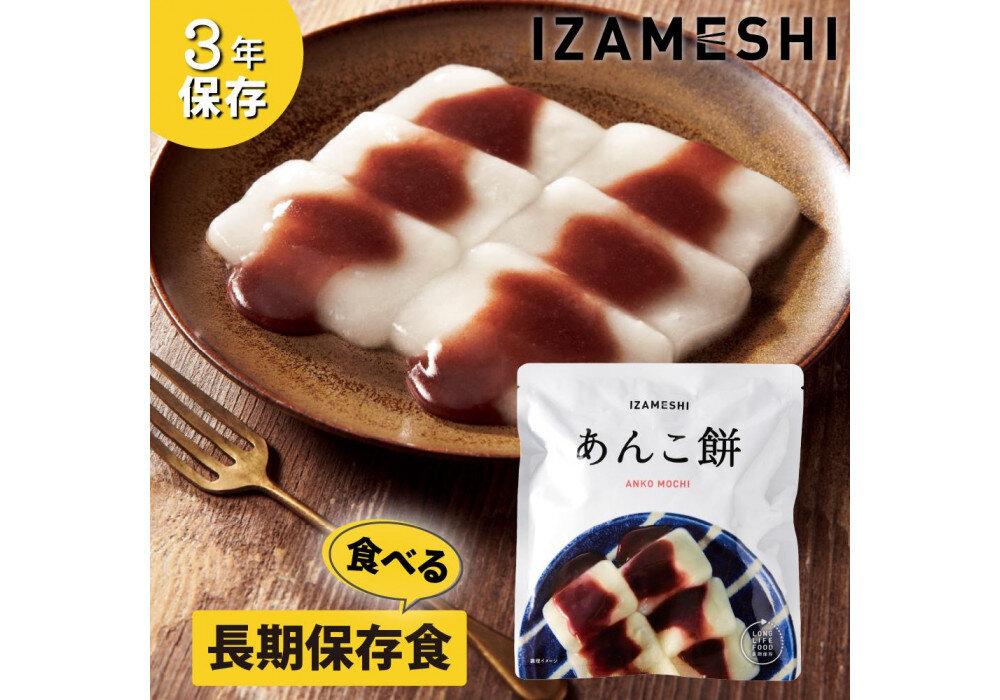 【3年保存】長期保存食 イザメシ あんこ餅 20個/1ケース 非常食 保存食 備蓄食 防災 防災用品 パウチ 備蓄 災害対応食 食品 災害食 防災用