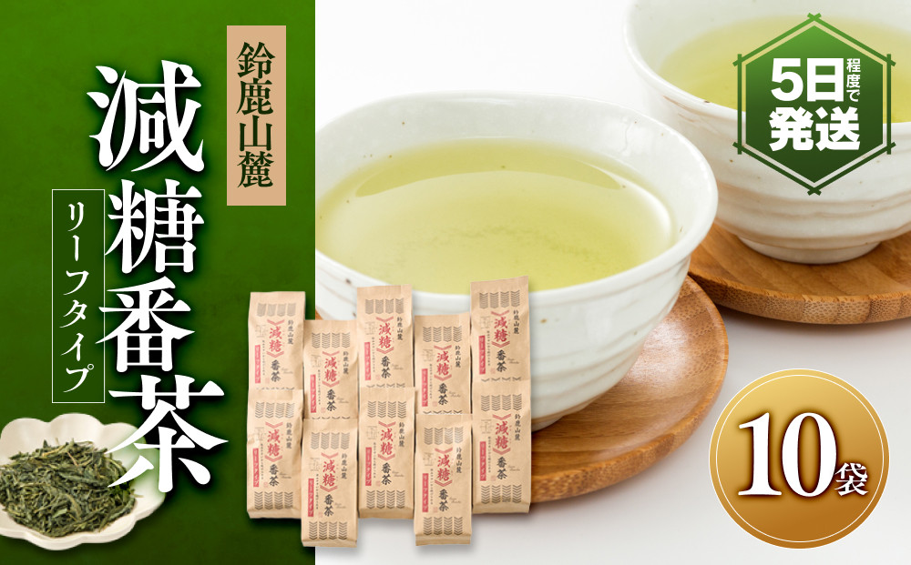 鈴鹿山麓　減糖番茶(リーフタイプ10袋セット)
