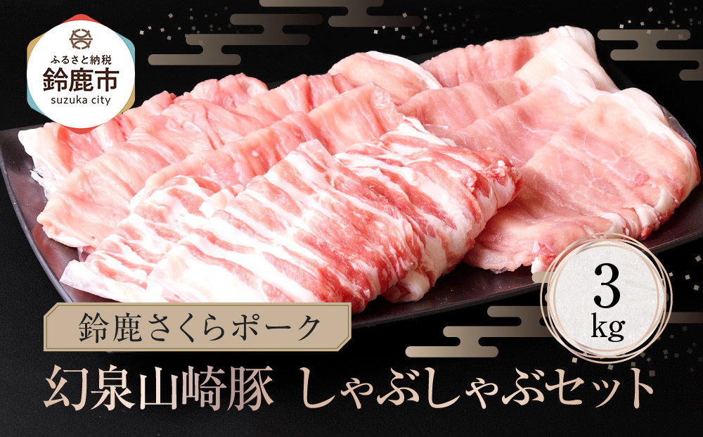 ＜農場発送☆鈴鹿さくらポーク＞幻泉 山崎豚 しゃぶしゃぶセット 3kg