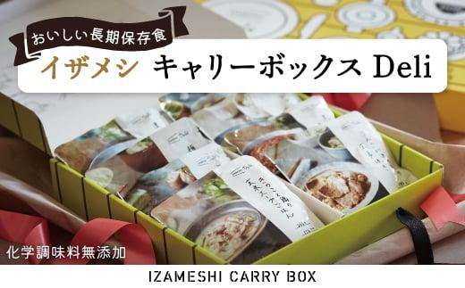 【3年保存】【1セット】イザメシ キャリーボックスDeli(8品、紙皿&スプーン付) 非常食 保存食 備蓄食 防災 防災用品