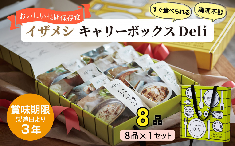 【3年保存】【1セット】イザメシ キャリーボックスDeli(8品、紙皿&スプーン付) 非常食 保存食 備蓄食 防災 防災用品
