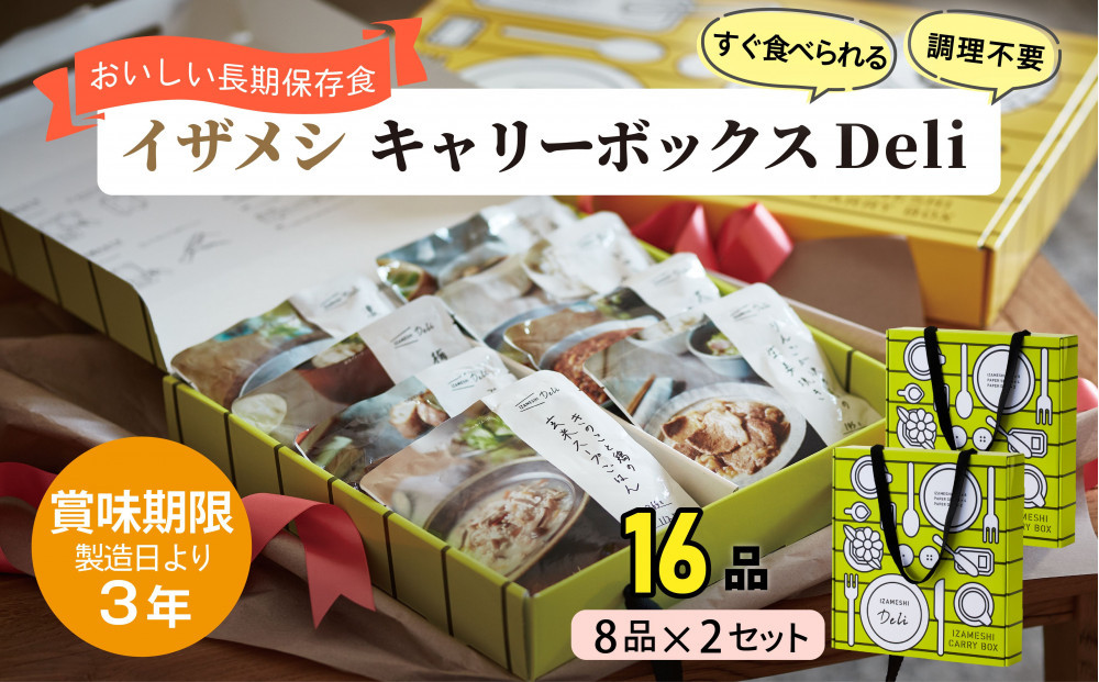 【3年保存】【2セット】 イザメシ キャリーボックスDeli(8品、紙皿&スプーン付) 非常食 保存食 備蓄食 防災 防災用品