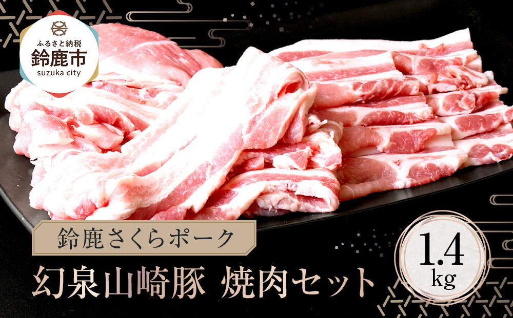 ＜農場発送!鈴鹿さくらポーク＞幻泉 山崎豚 焼き肉セット1.4kg