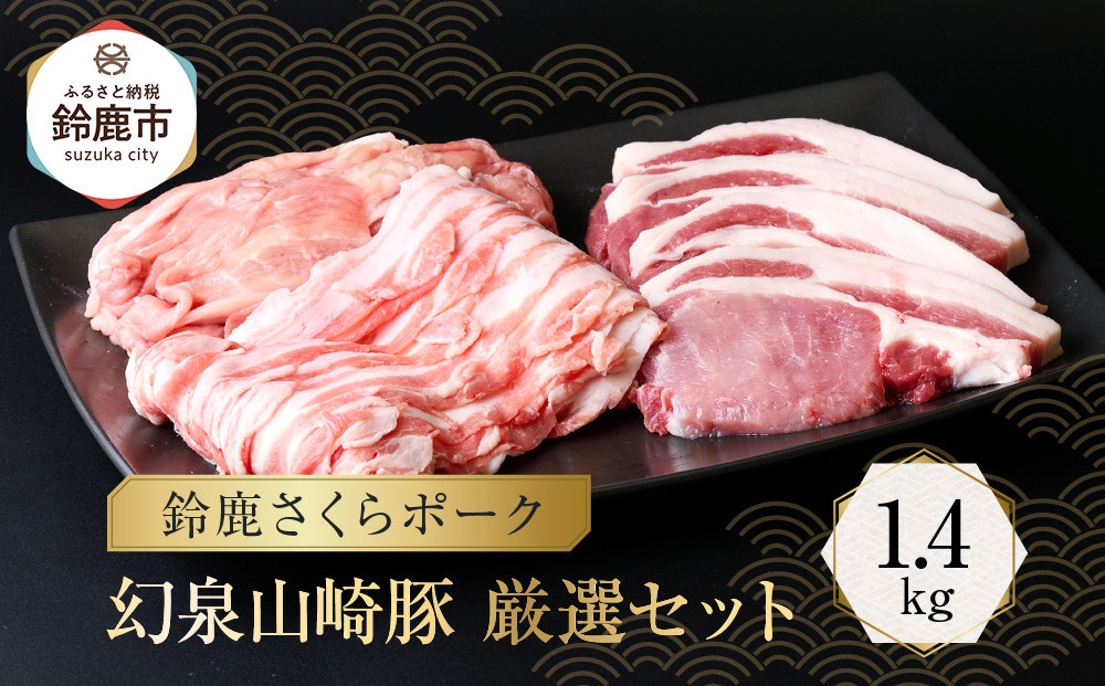 ＜農場発送 鈴鹿さくらポーク＞幻泉 山崎豚 厳選セット 1.4kg