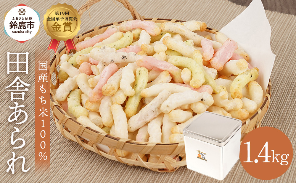 缶入 田舎あられ 約1.4kg