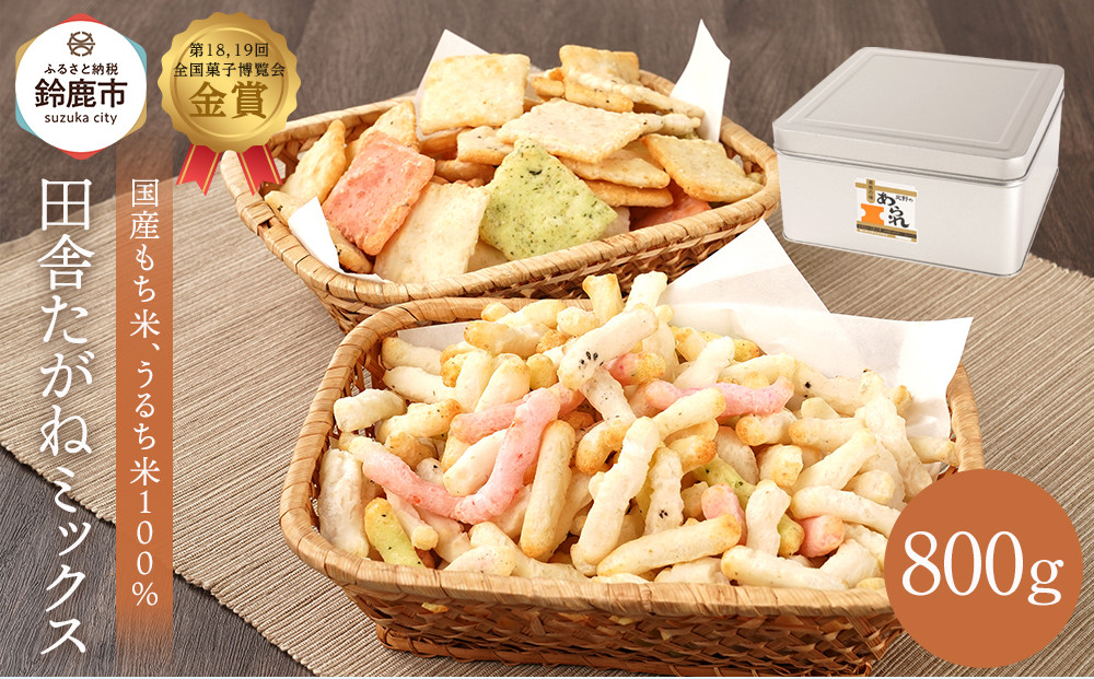 缶入 田舎たがねミックス 800g