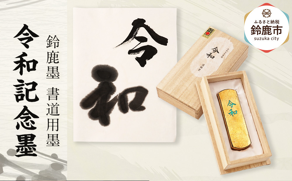 鈴鹿墨 令和記念墨