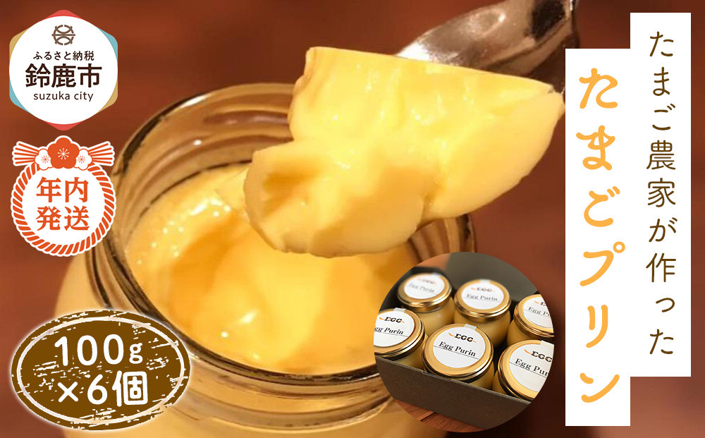【12/15までの申込で年内にお届け！】たまご農家が作った「たまごプリン」 6個セット