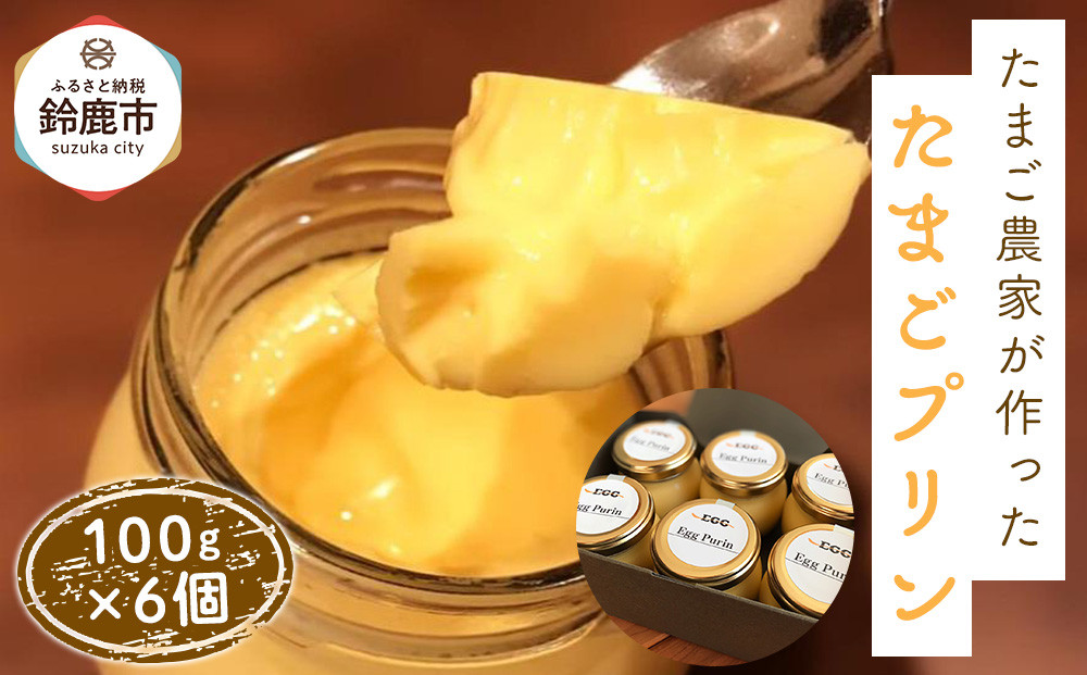たまご農家が作った「たまごプリン」&nbsp;6個セット