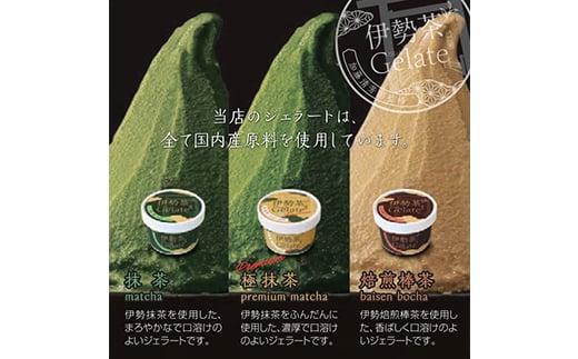 伊勢茶ジェラート＜極抹茶・抹茶・焙煎棒茶＞　8個セットギフト