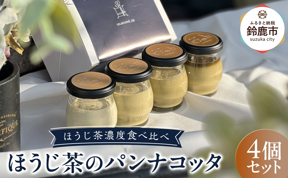 鈴鹿&nbsp;ふるさと納税&nbsp;ほうじ茶の&nbsp;パンナコッタ&nbsp;4個セット&nbsp;ほうじ茶濃度食べ比べ&nbsp;パンナコッタ