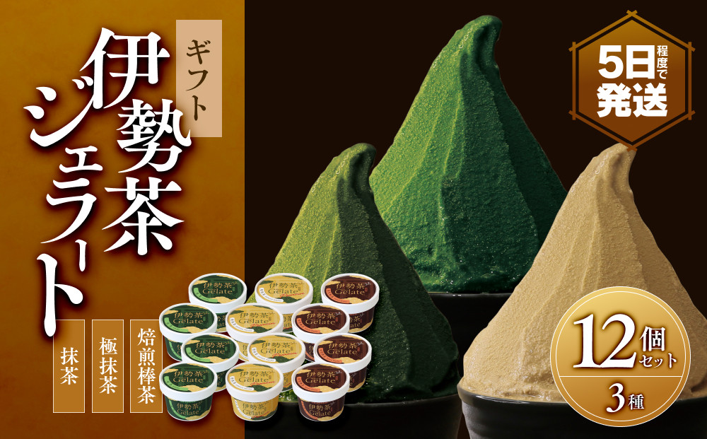 伊勢茶ジェラート＜極抹茶・抹茶・焙煎棒茶＞　12個セットギフト